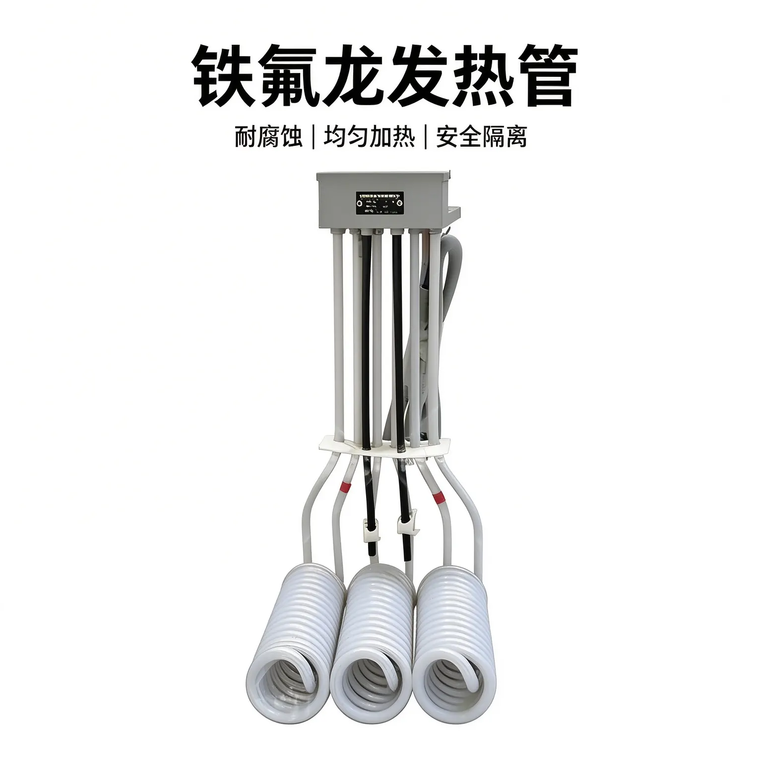 铁氟龙加热管、电镀酸洗槽、耐酸碱电热管