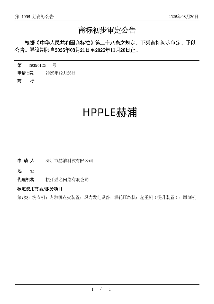 HPPLE赫浦7类注册商标
