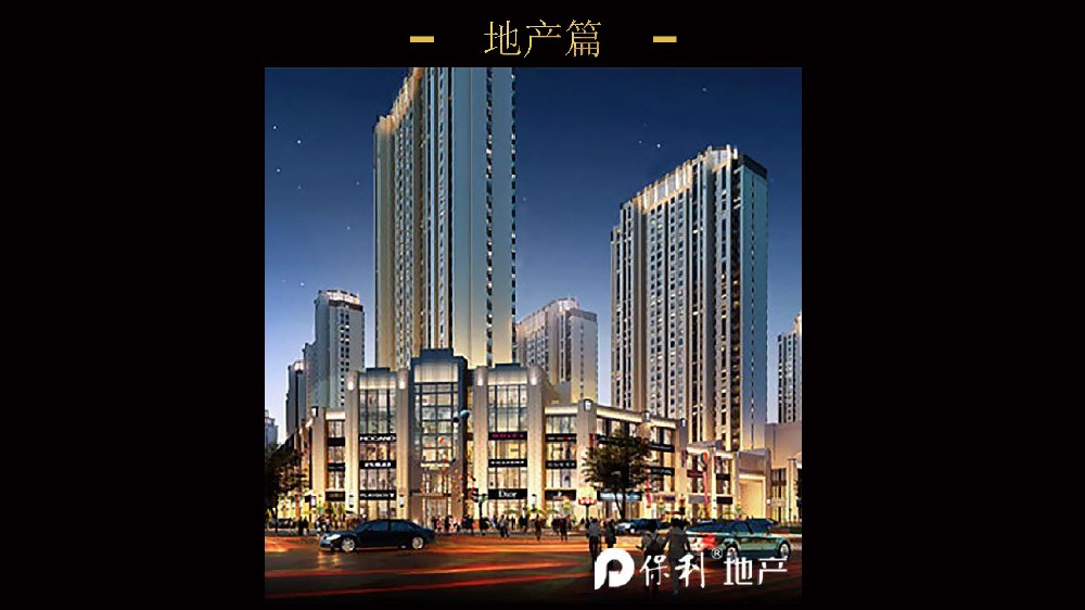 保利地产应用案例